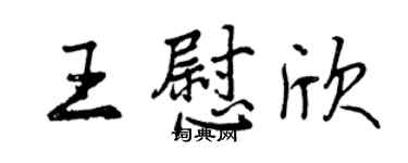 曾慶福王慰欣行書個性簽名怎么寫