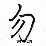 駱恆光寫的硬筆行書勿