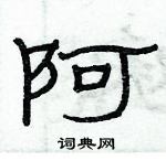 俞建華寫的硬筆隸書阿