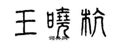 曾慶福王曉杭篆書個性簽名怎么寫