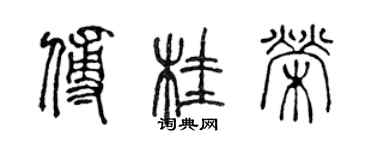 陳聲遠傅桂榮篆書個性簽名怎么寫