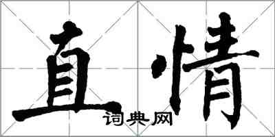 翁闓運直情楷書怎么寫