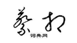 梁錦英蔡相草書個性簽名怎么寫