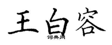 丁謙王白容楷書個性簽名怎么寫