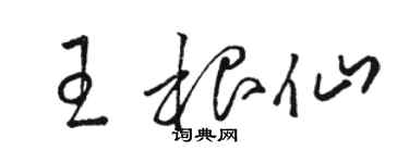 駱恆光王根仙草書個性簽名怎么寫