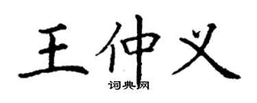 丁謙王仲義楷書個性簽名怎么寫