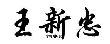 胡問遂王新忠行書個性簽名怎么寫
