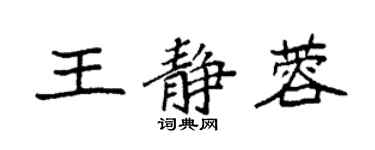 袁強王靜蓉楷書個性簽名怎么寫