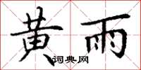 丁謙黃雨楷書怎么寫