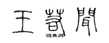 陳聲遠王若聞篆書個性簽名怎么寫