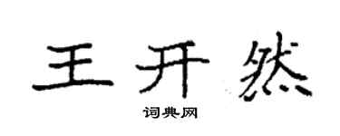袁強王開然楷書個性簽名怎么寫