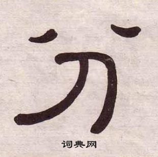 千字文中黃葆戉的寫法