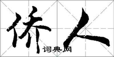 胡問遂僑人行書怎么寫