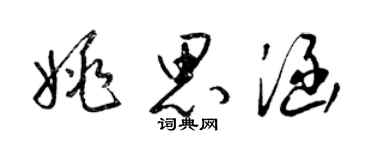 梁錦英姚思涵草書個性簽名怎么寫