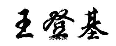 胡問遂王登基行書個性簽名怎么寫