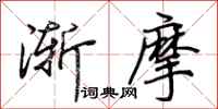 荊霄鵬漸摩行書怎么寫