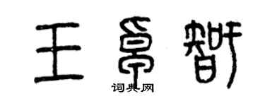 曾慶福王卓智篆書個性簽名怎么寫