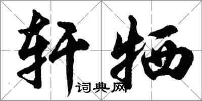 胡問遂軒犧行書怎么寫