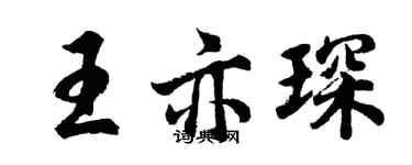 胡問遂王亦琛行書個性簽名怎么寫