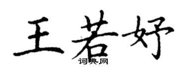 丁謙王若妤楷書個性簽名怎么寫