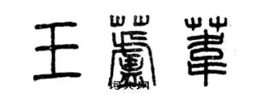 曾慶福王蘆葦篆書個性簽名怎么寫