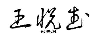 曾慶福王悅武草書個性簽名怎么寫