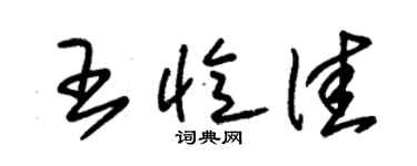 朱錫榮王憶佳草書個性簽名怎么寫