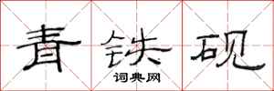 范連陞青鐵硯隸書怎么寫