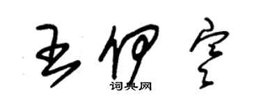 朱錫榮王伊寒草書個性簽名怎么寫