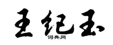 胡問遂王紀玉行書個性簽名怎么寫