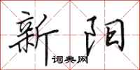 田英章新陽行書怎么寫