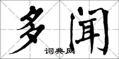 翁闓運多聞楷書怎么寫