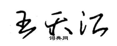 朱錫榮王夭江草書個性簽名怎么寫