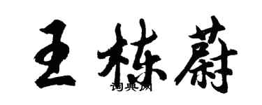 胡問遂王棟蔚行書個性簽名怎么寫