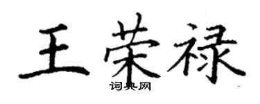 丁謙王榮祿楷書個性簽名怎么寫