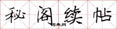 袁強秘閣續帖楷書怎么寫
