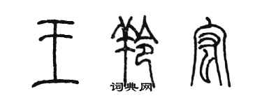 陳墨王羚宏篆書個性簽名怎么寫