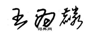 朱錫榮王為麟草書個性簽名怎么寫