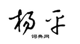 梁錦英楊平草書個性簽名怎么寫
