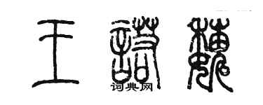 陳墨王諾巍篆書個性簽名怎么寫