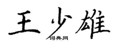 丁謙王少雄楷書個性簽名怎么寫