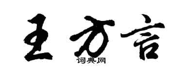胡問遂王方言行書個性簽名怎么寫