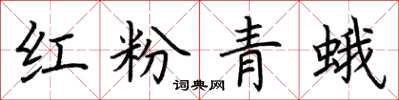 荊霄鵬紅粉青蛾楷書怎么寫