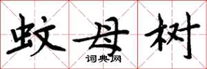 周炳元蚊母樹楷書怎么寫
