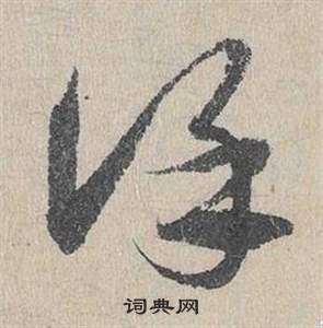 臨皇象急就章中鄧文原的寫法