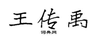 袁強王傳禹楷書個性簽名怎么寫