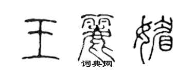 陳聲遠王麗媚篆書個性簽名怎么寫