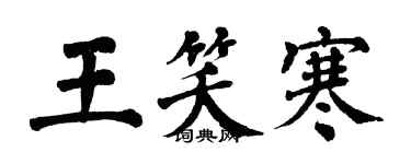 翁闓運王笑寒楷書個性簽名怎么寫