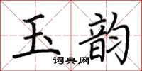 荊霄鵬玉韻楷書怎么寫