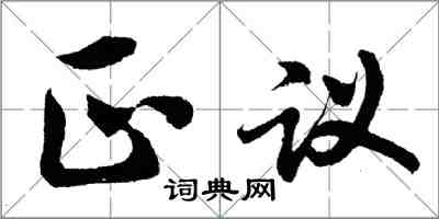 胡問遂正議行書怎么寫